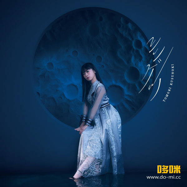 楠木ともり – TOMORI KUSUNOKI LIVE TOUR 2023 PRESENCE / ABSENCE (2024) 1080P蓝光原盘 [CD+BD BDISO 37.1G]