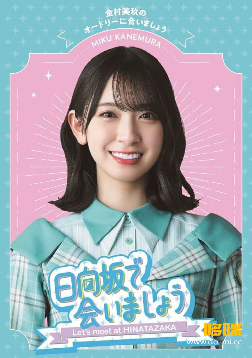 【応募券5枚未使用/Blu-ray】日向坂で会いましょう 5枚セット 2025年4月9日(水) 第3弾「日向坂で会いましょう」Blu-ray 5