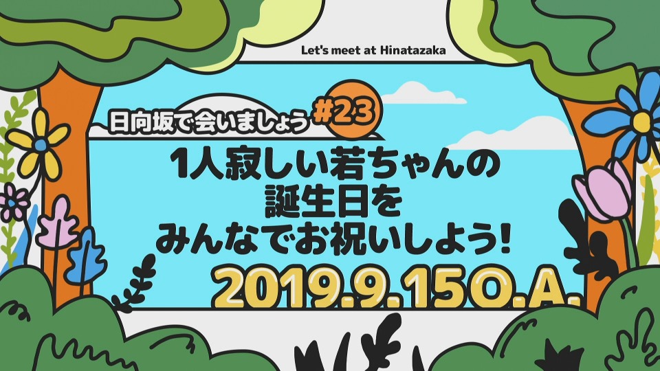 【在庫セール】～日向坂で会いましょう～金村美玖のオードリーに合いましょう (Bl ️ ️️ ️ 遅ればせながら、 オードリーさんに写真集をお渡し