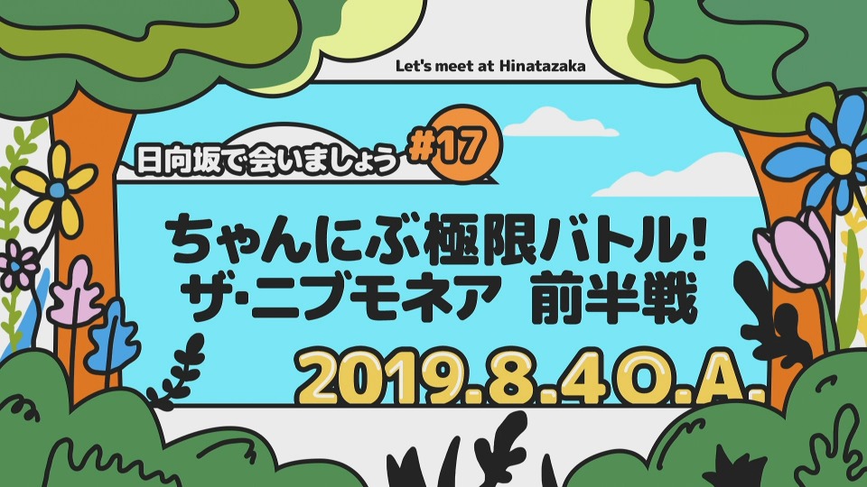 【数量限定】～日向坂で会いましょう～丹生明里の団体戦で会いましょう (Blu-r 特典ポスター付き》 ～日向坂で会いましょう～丹生明里の団体戦