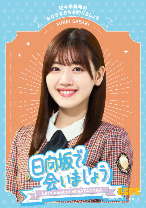 日向坂46 – 日向坂で会いましょう～佐々木美玲のおひさまたちを