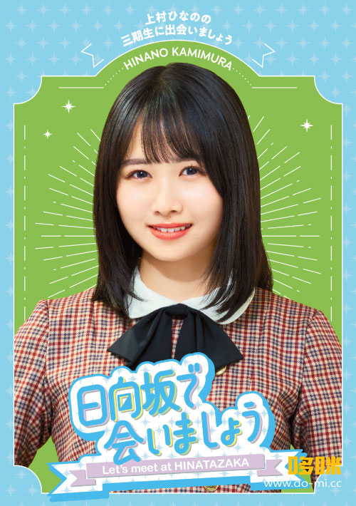 日向坂46 – 日向坂で会いましょう～上村ひなのの三期生に出会い
