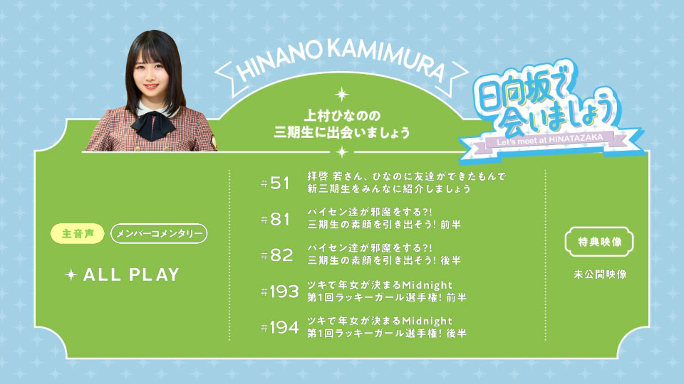 日向坂46 – 日向坂で会いましょう～上村ひなのの三期生に出会い