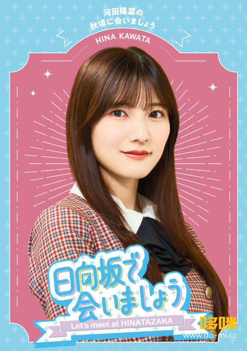 日向坂46 – 日向坂で会いましょう～河田陽菜の秋頃に会いま