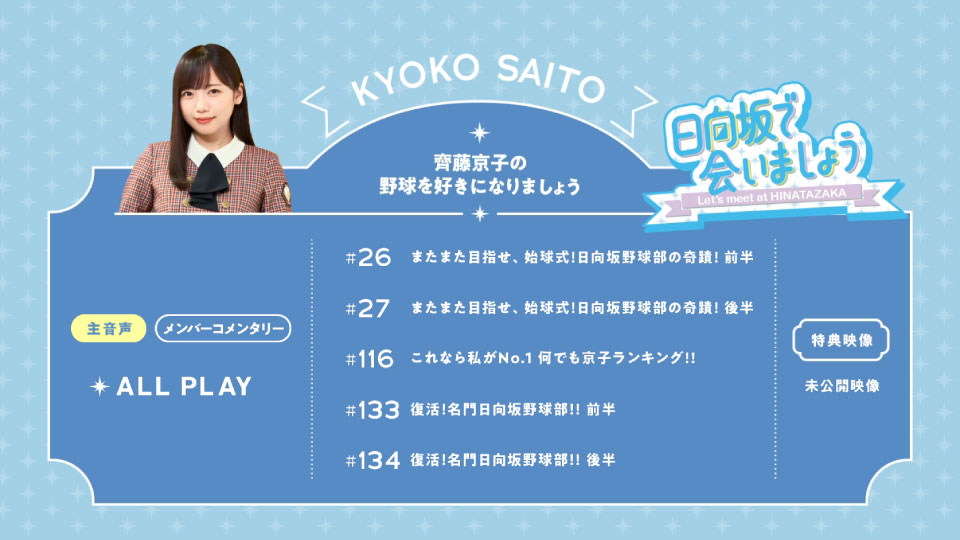 日向坂46 – 日向坂で会いましょう～齊藤京子の野球を好きになりましょう (2024) 1080P蓝光原盘 [BDISO 42.6G]Blu-ray、日本演唱会、蓝光演唱会4