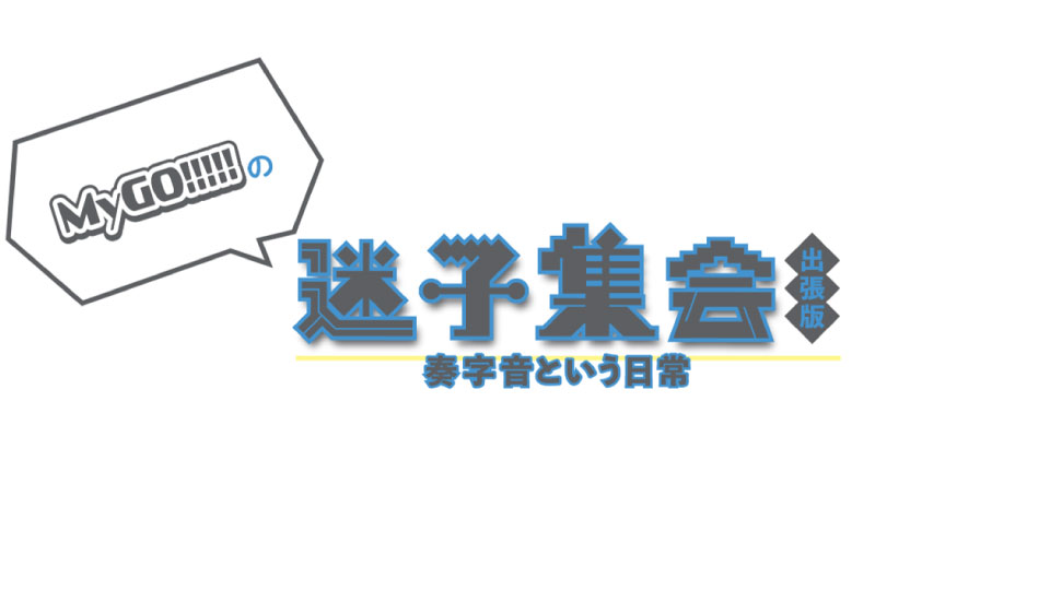【未開封】MyGO「迷子集会」出張版 第二弾 ステーショナリーセット MyGO!!!!!公式 on X: 