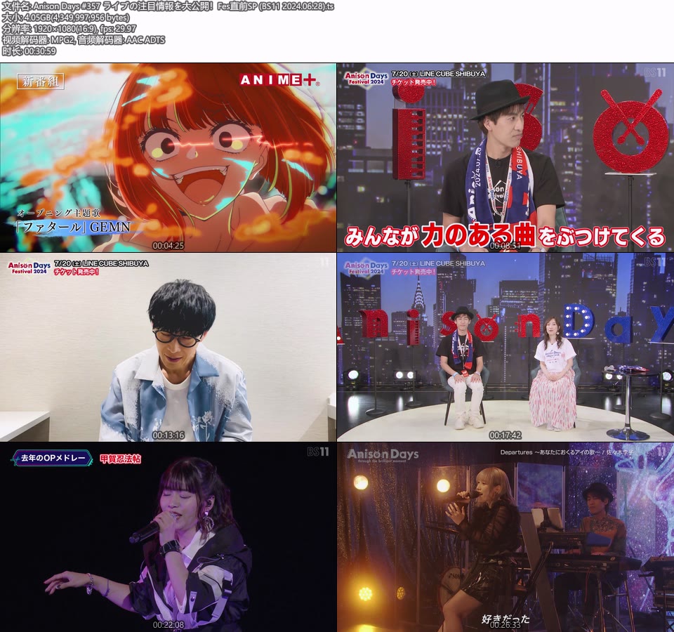 Anison Days #357 ライブの注目情報を大公開！Fes直前SP (BS11 2024.06.28) [HDTV 1080P 4.05G]HDTV、日本现场、音乐现场2