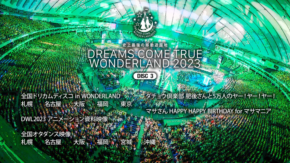 DREAMS COME TRUE – 史上最強の移動遊園地DREAMS COME TRUE WONDERLAND