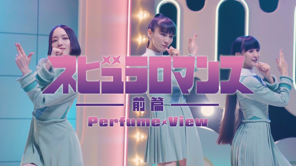 Perfume 电音香水– ネビュラロマンス前篇[初回限定盤] (2024) 1080P