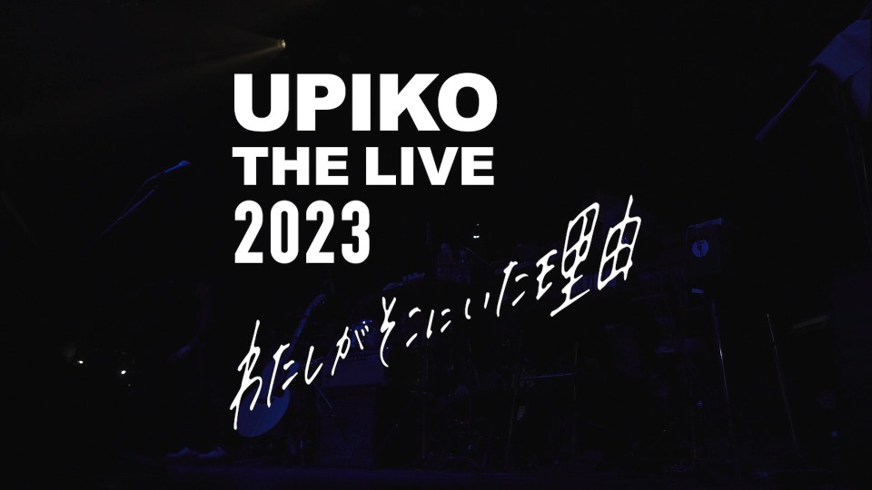 うぴ子– UPIKO THE LIVE 2023～わたしがそこにいた理由～(2024) 1080P