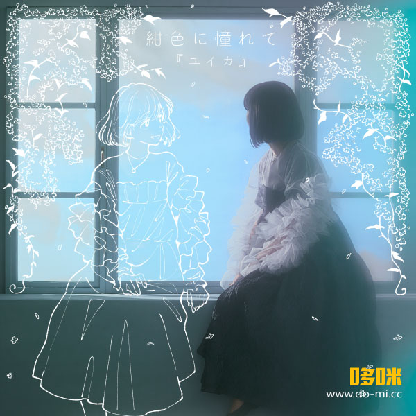 ユイカ – 紺色に憧れて [初回生産限定盤] (2024) 1080P蓝光原盘