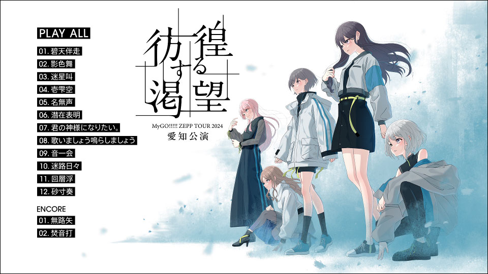 直筆サイン入り　MyGO！！！！！彷徨する渇望会場CD特典 BanG Dream! MyGO!!!!! ZEPP TOUR 2024「彷徨する渇望」愛知公演(跡暖