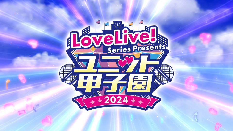 LoveLive! Series Presents ユニット甲子園 2024 Blu-ray LoveLive! Series Presents ユニット甲子園 2024 Blu-ray