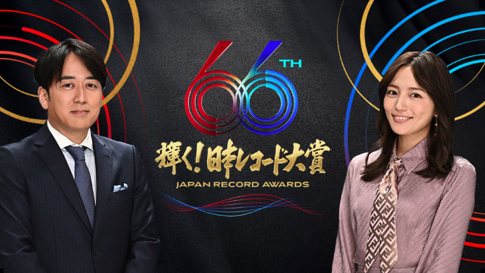 66th Japan Record Awards 第66回輝く! 日本レコード大賞(TBS