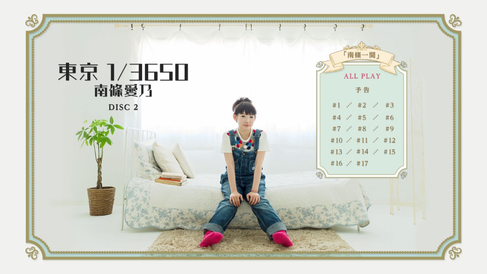 (未使用･未開封品)　南條愛乃/ 東京 1/3650(初回限定盤CD+Blu-ray×3) kmdlckf Amazon.co.jp: 南條愛乃/ 東京 1/3650(初回限定盤CD+DVD×3