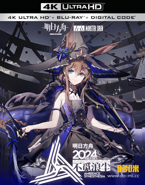 4K] 明日方舟音律联觉专场演出2024 不觅浪尘Arknights Ambience