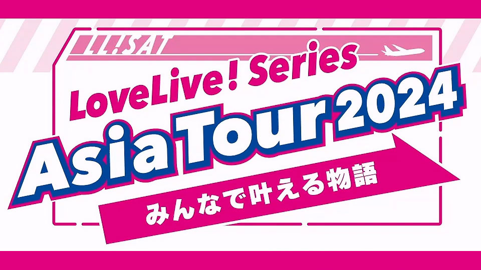 LoveLive! Series Asia Tour 2024～みんなで叶える物語～横浜公演 (2025.02.02) 1080P WEB [TS 21.1G]