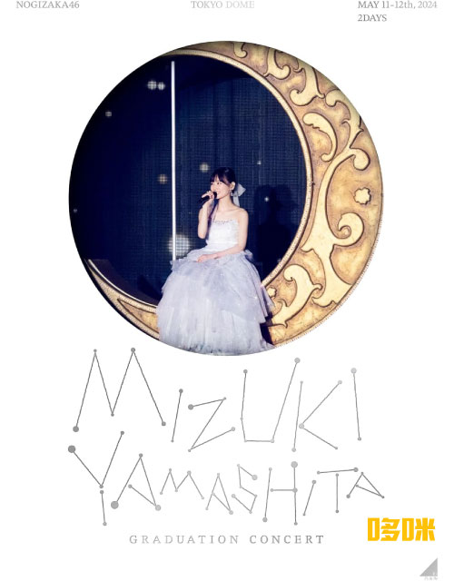 乃木坂46 – 山下美月毕业演唱会 MIZUKI YAMASHITA GRADUATION CONCERT [完全生産限定盤] (2024) 1080P蓝光原盘 [3BD BDISO 105.7G]