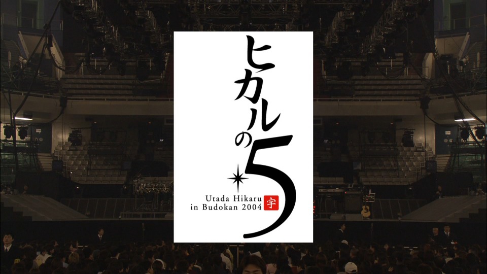 宇多田ヒカル – HIKARU UTADA LIVE CHRONICLES In Budokan 2004 ヒカルの5 (2025) 1080P蓝光原盘 [BDISO 38.5G]Blu-ray、日本演唱会、蓝光演唱会2
