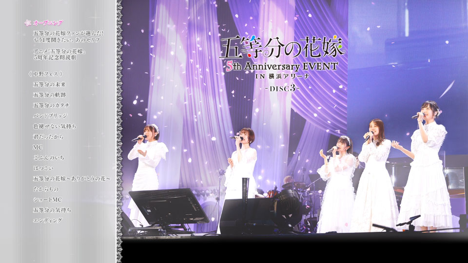 五等分の花嫁 – 五等分の花嫁 5th Anniversary EVENT in 横浜アリーナ [完全生産限定版] (2025) 1080P蓝光原盘 [3BD BDISO 103.6G]Blu-ray、推荐演唱会、日本演唱会、蓝光演唱会10
