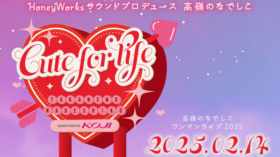 高嶺のなでしこワンマンライブ2025～Cute for life～(tv-asahi 2025.02