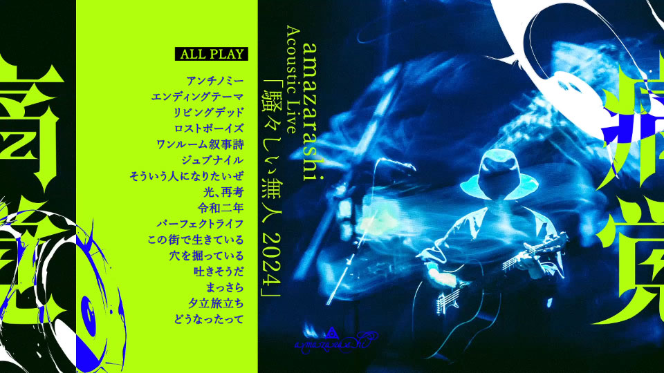 amazarashi – amazarashi Acoustic Live「騒々しい無人2024」(2025