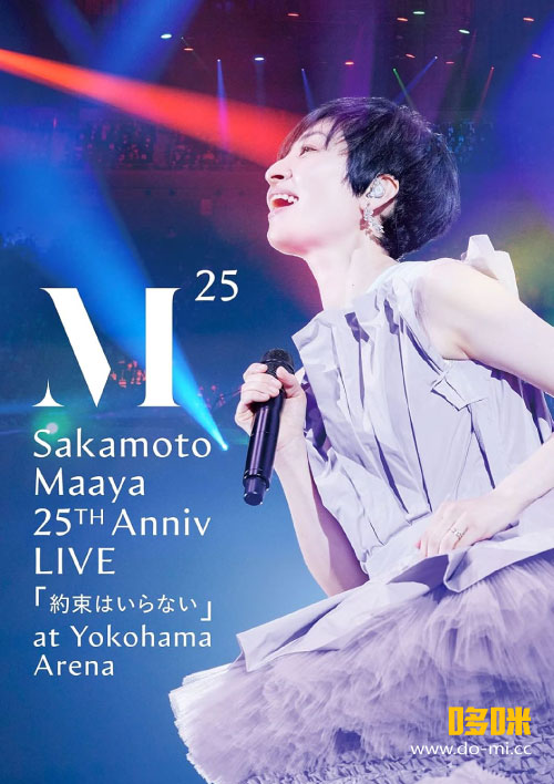 坂本真绫– 坂本真綾25周年記念LIVE「約束はいらない」at 横浜