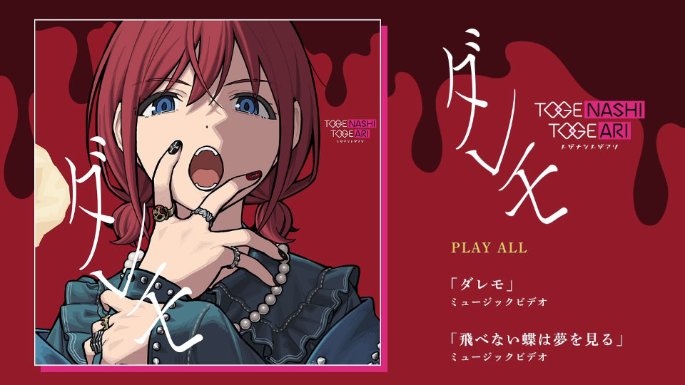 トゲナシトゲアリ – ダレモ (2025) 1080P蓝光原盘 [CD+BD BDISO