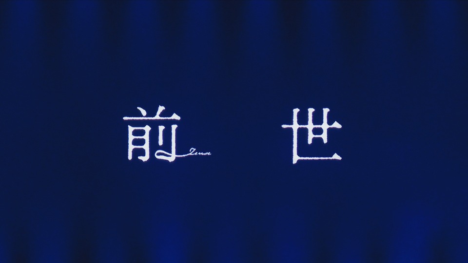 ヨルシカLIVE 2024「前世」[初回限定盤] (2025) 1080P蓝光原盘[2BD