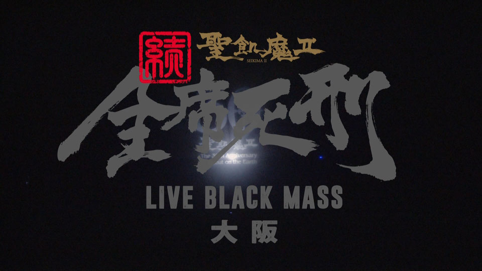聖飢魔II – 続· 全席死刑LIVE BLACK MASS 大阪(2016) 1080P蓝光原盘