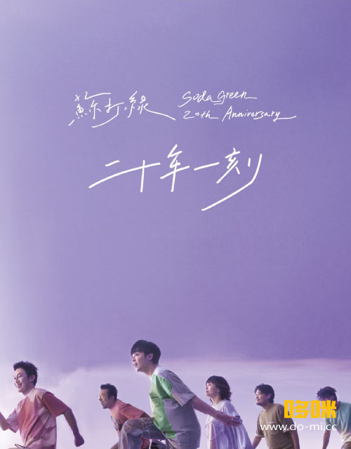 苏打绿– 二十年一刻巡回演唱会Sodagreen 20th Anniversary Live