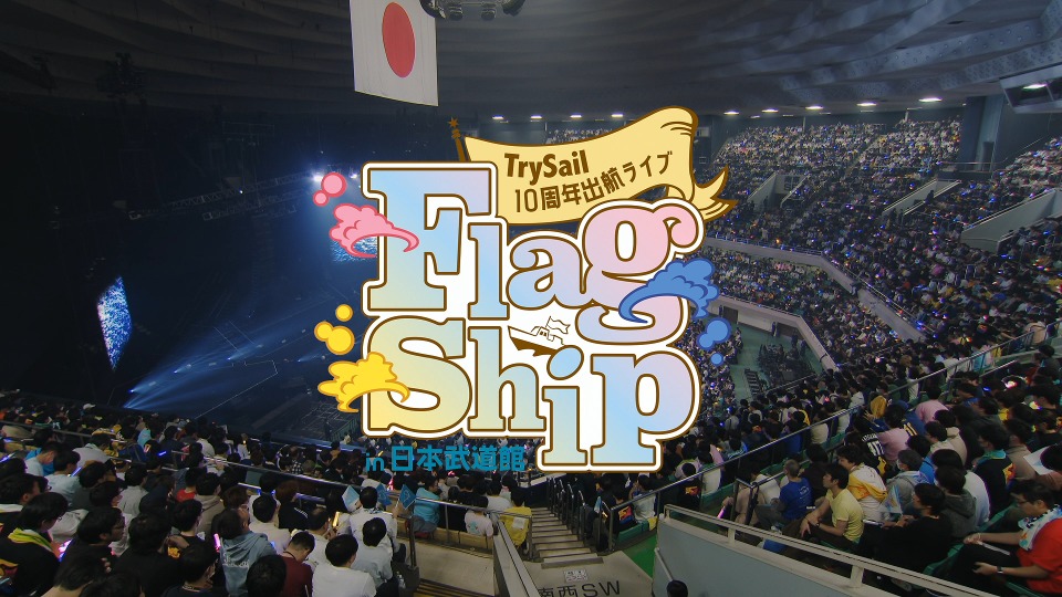TrySail　10周年出航ライブ“FlagShip”in　日本武道館（受注生… TrySail／TrySail 10周年出航ライブ FlagShip in 日本武道館