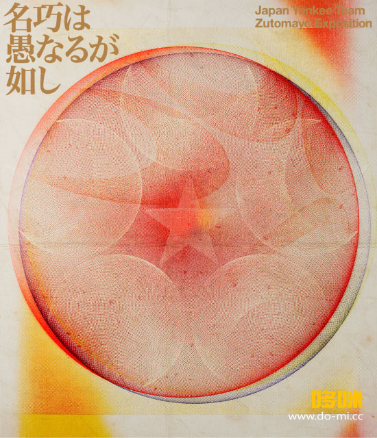 ずっと真夜中でいいのに。永遠深夜万博「名巧は愚なるが如し