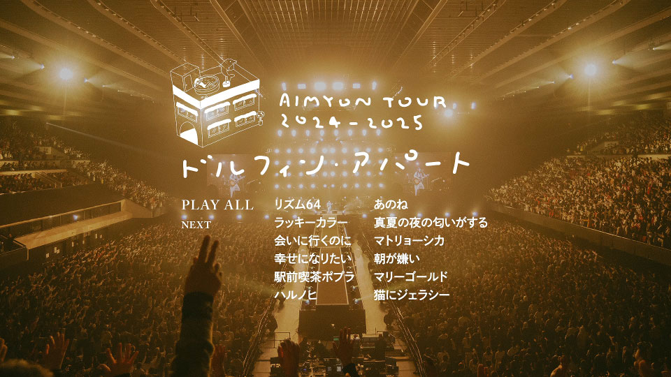 爱缪(あいみょん) – AIMYON TOUR 2024-25 “ドルフィン· アパート” IN