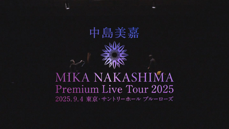 中島美嘉Mika Nakashima Premium Live Tour 2025 (WOWOW Live 2025.10