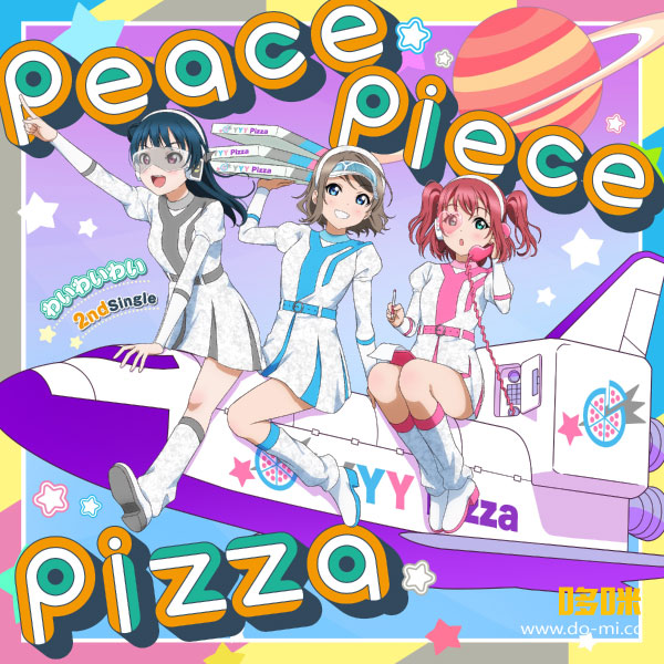わいわいわい(斉藤朱夏, 小林愛香, 降幡愛) – peace piece pizza [初回