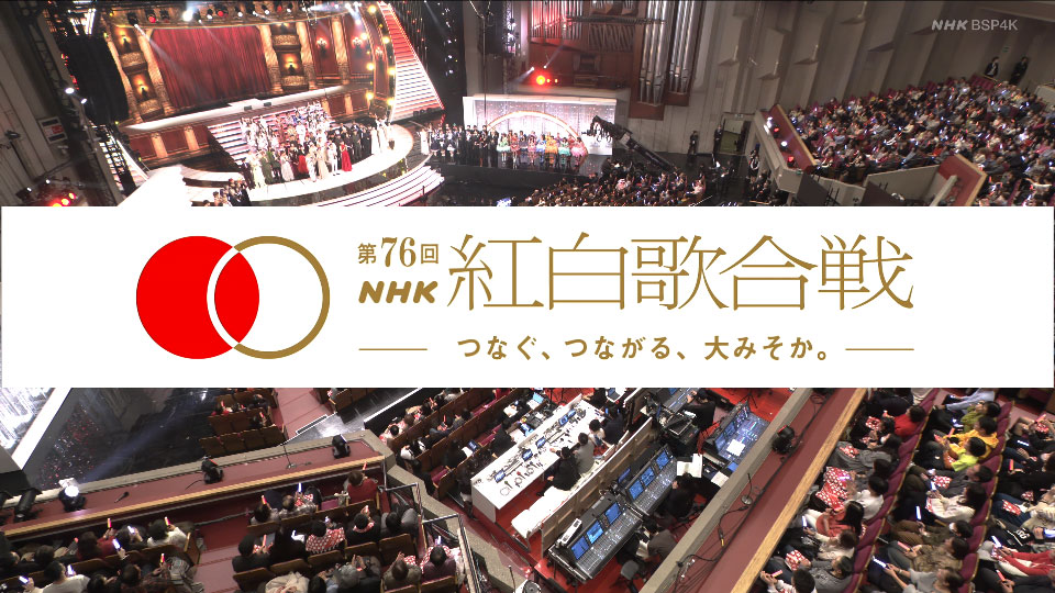 第76回红白歌会(NHK紅白歌合戦) (BSP4K 2025.12.31) 4K 2160P UHDTV