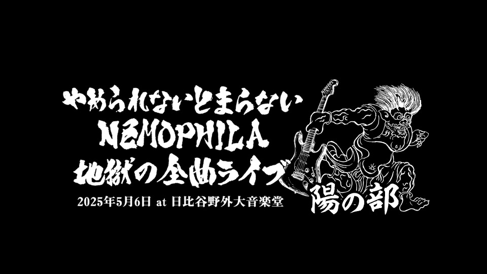 NEMOPHILA – やめられないとまらない、NEMOPHILA地獄の全曲ライブ(2025