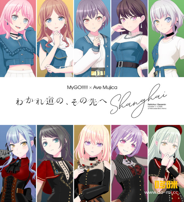 MyGO!!!!! x Ave Mujica 合同ライブ「わかれ道の、その先へ」上海追加